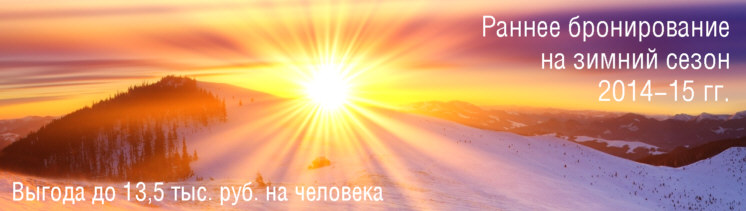 Раннее бронирование Club Med на зимний сезон 2014—2015