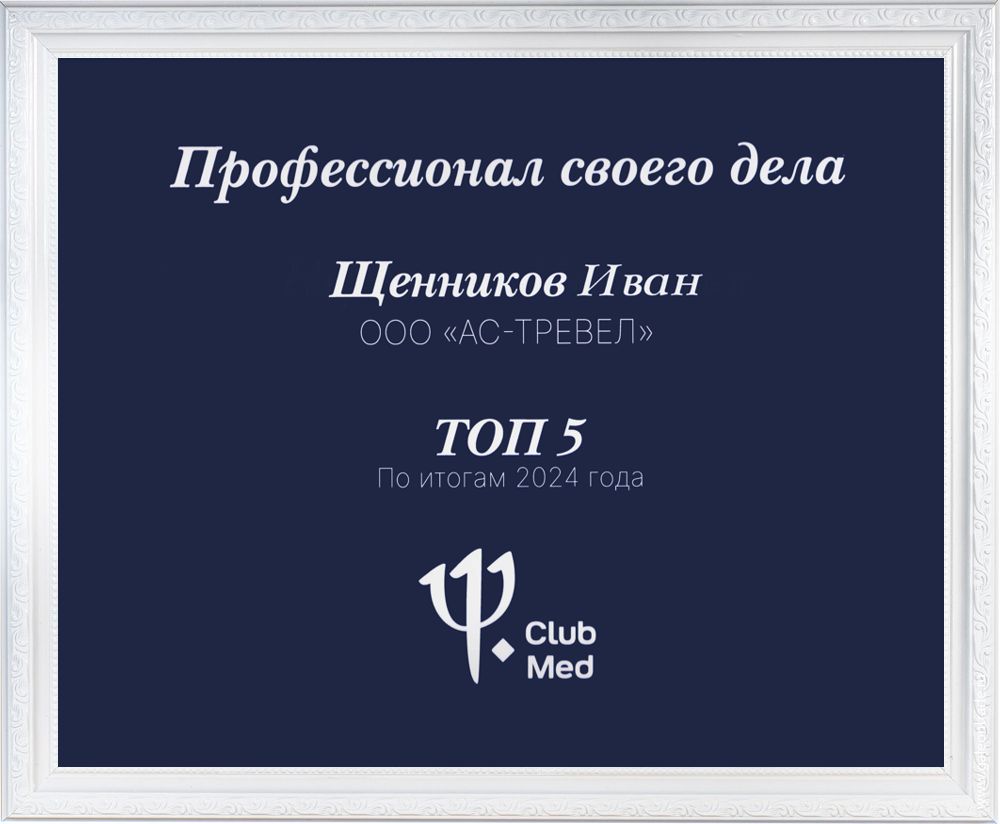 Диплом менеджера по бронированию Club Med: Иван Щенников