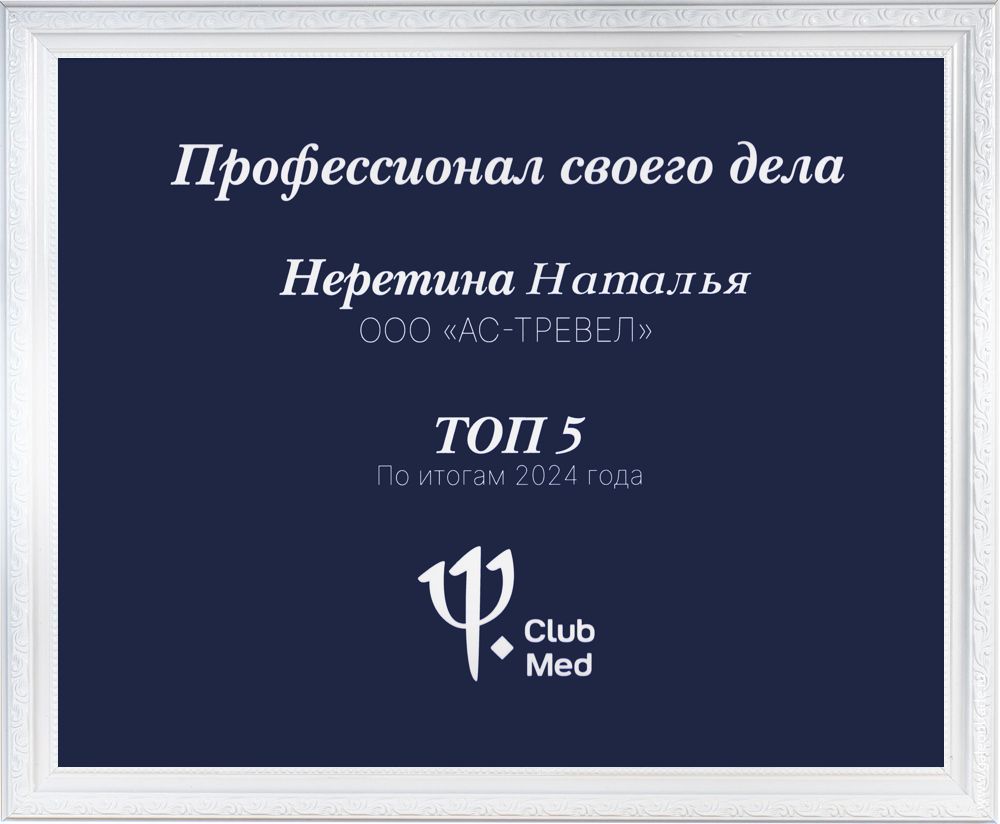 Диплом менеджера по бронированию Club Med: Наталья Неретина