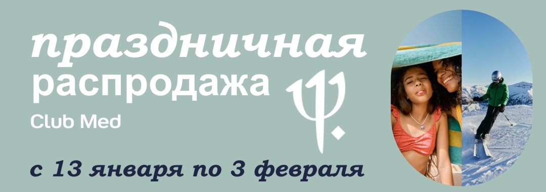 ������ ������� � Club Med