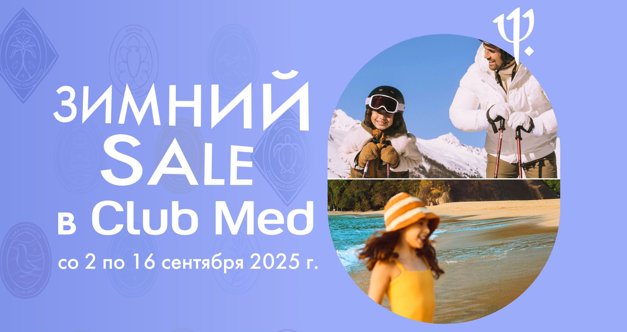 Скидки в Club Med