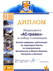 Диплом лауреата премии «Звезда Travel.ru», компании АС-тревел за 2011 г.
