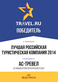 Диплом лауреата премии «Звезда Travel.ru», компании АС-тревел за 2014 г.