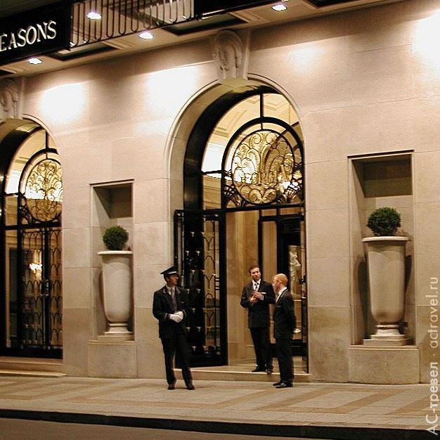 Вход в отель Four Seasons George V, Париж, Франция