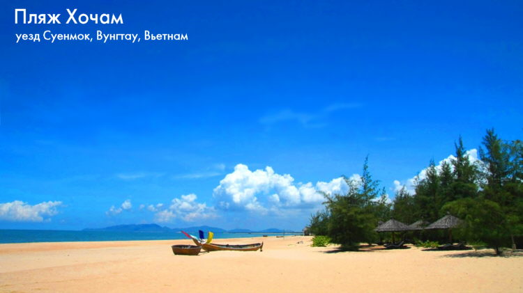 Пляж Хочам, Вьетнам