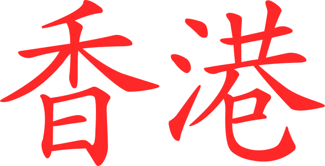 Написание названия Гонконга китайскими иероглифами