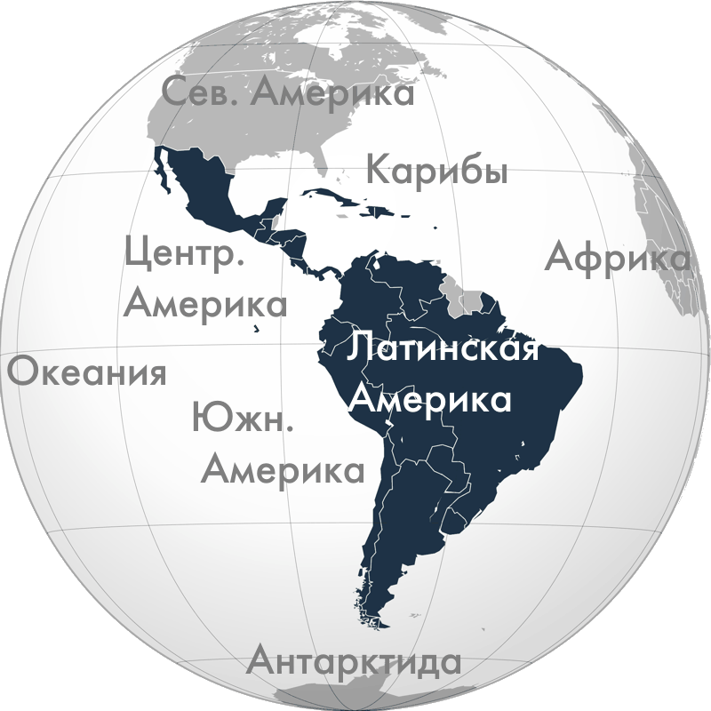 Положение Латинской Америки на глобусе