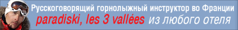 Забронировать русскоговорящего горнолыжного инструктора во Франции